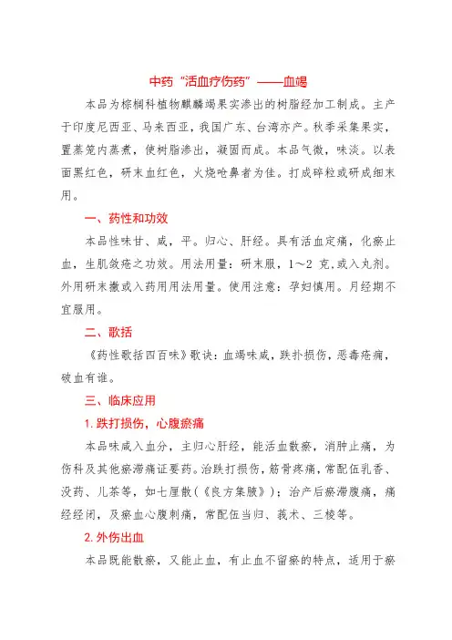 中药“活血疗伤药”——血竭