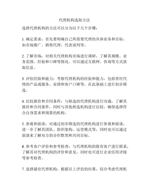代理机构选取方法