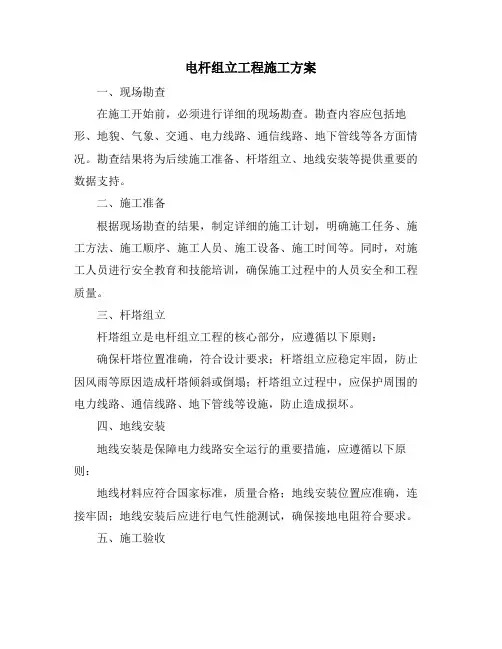 电杆组立工程施工方案