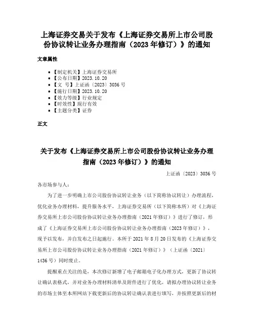 上海证券交易关于发布《上海证券交易所上市公司股份协议转让业务办理指南（2023年修订）》的通知