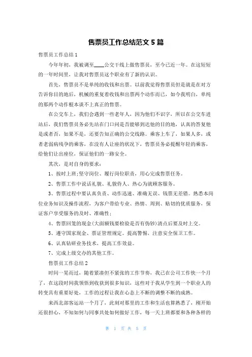 售票员工作总结范文5篇