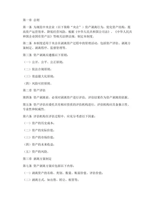 央企剥离资产管理制度范本