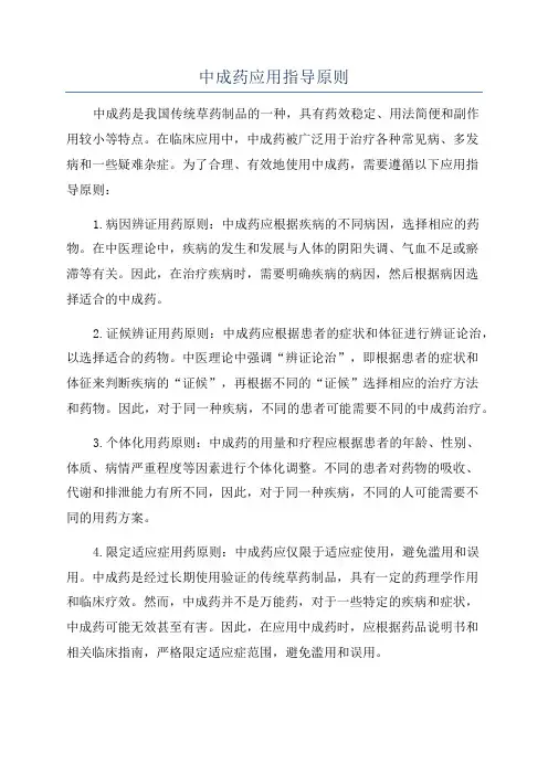 中成药应用指导原则