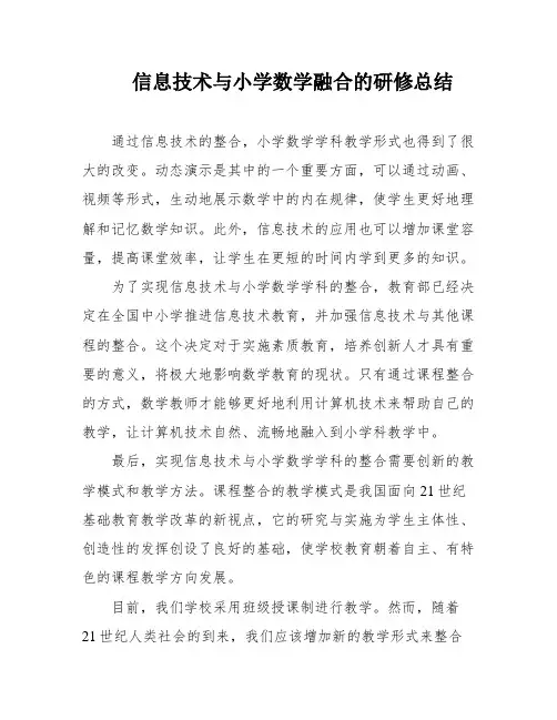 信息技术与小学数学融合的研修总结