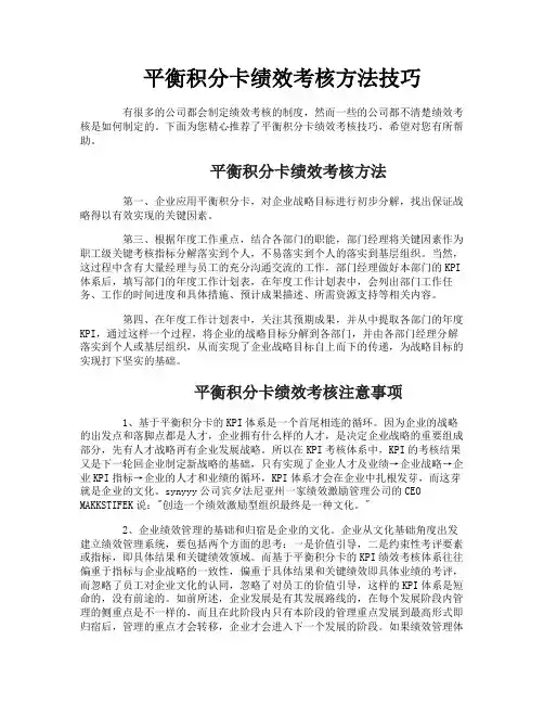 平衡积分卡绩效考核方法技巧