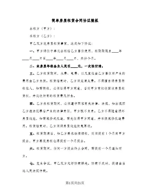 简单房屋租赁合同协议模板(8篇)