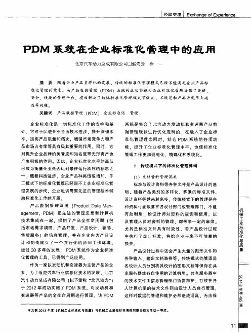 PDM 系统在企业标准化管理中的应用