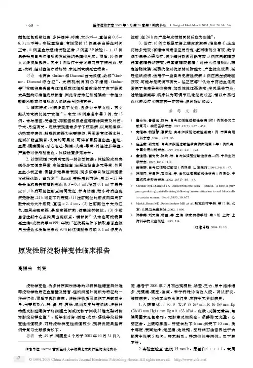原发性肝淀粉样变性临床报告