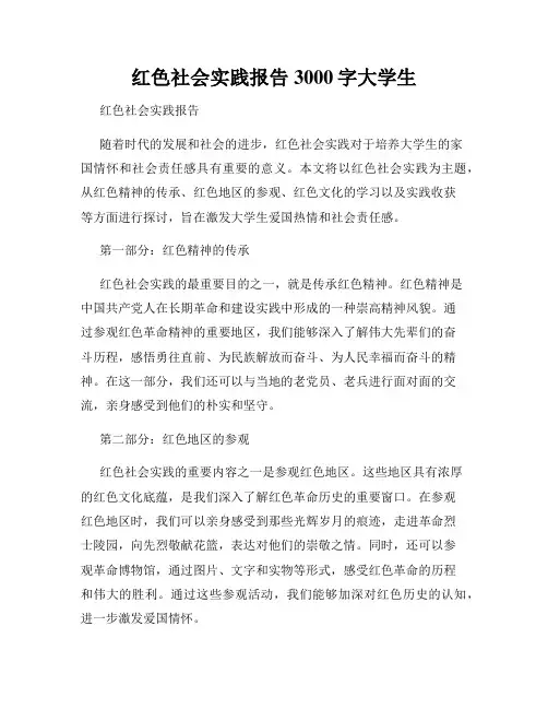 红色社会实践报告3000字大学生