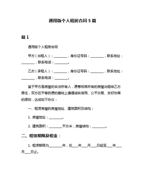 通用版个人租房合同5篇