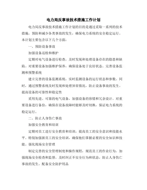 电力局反事故技术措施工作计划