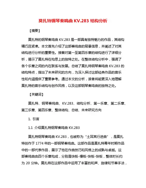 莫扎特钢琴奏鸣曲KV.283结构分析