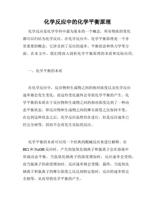 化学反应中的化学平衡原理