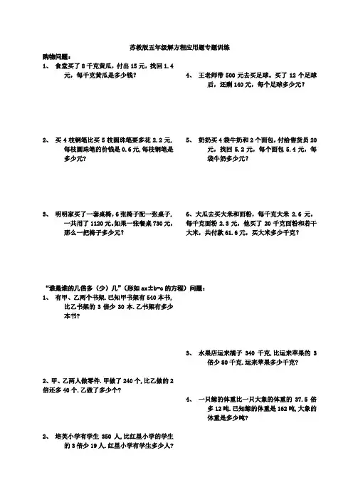 (完整版)新苏教版五年级数学下册解方程应用题专题训练