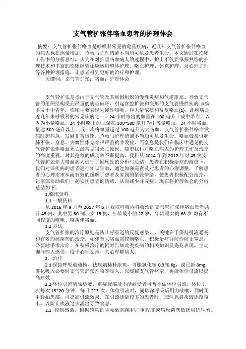 支气管扩张伴咯血患者的护理体会