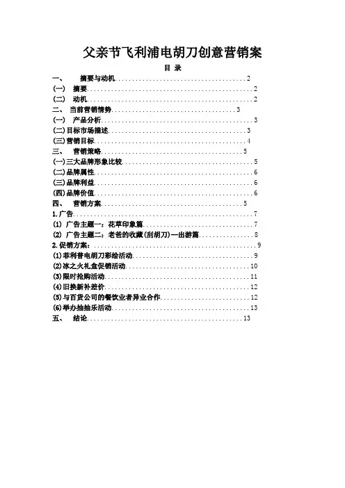 父亲节飞利浦电胡刀创意营销案