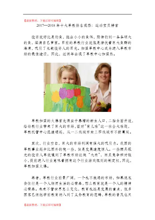 2017—2018年十大早教排名观察：运动宝贝榜首(完整资料).doc
