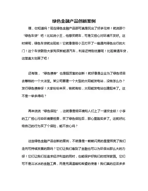 绿色金融产品创新案例