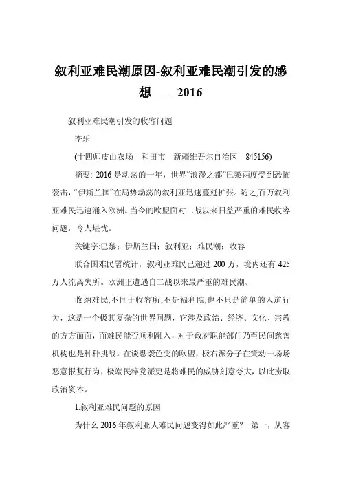 叙利亚难民潮原因-叙利亚难民潮引发的感想------2016