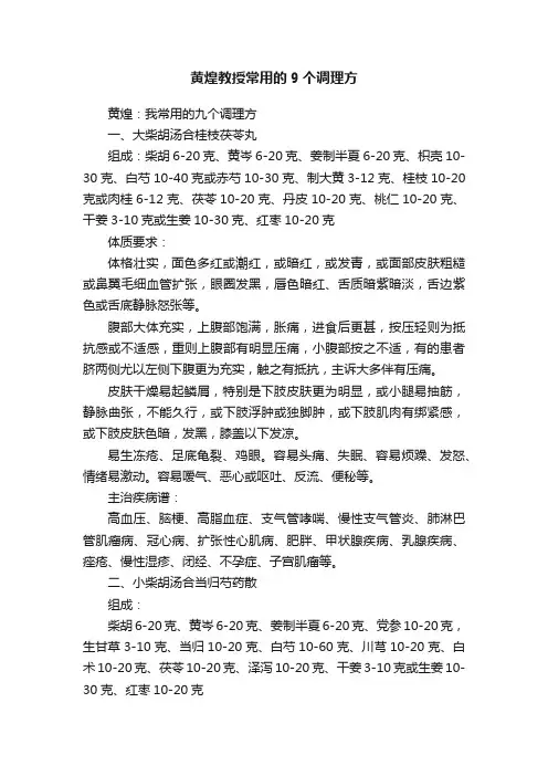 黄煌教授常用的9个调理方