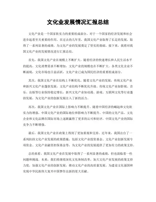 文化业发展情况汇报总结