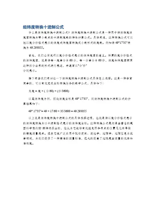 经纬度转换十进制公式
