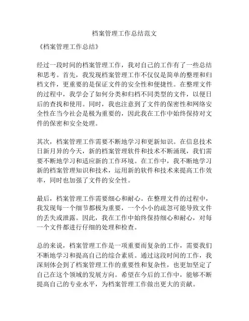 档案管理工作总结范文