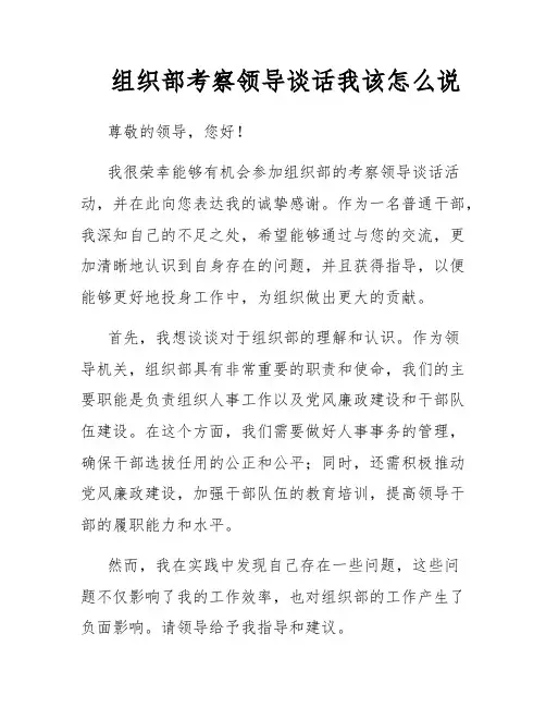 组织部考察领导谈话我该怎么说