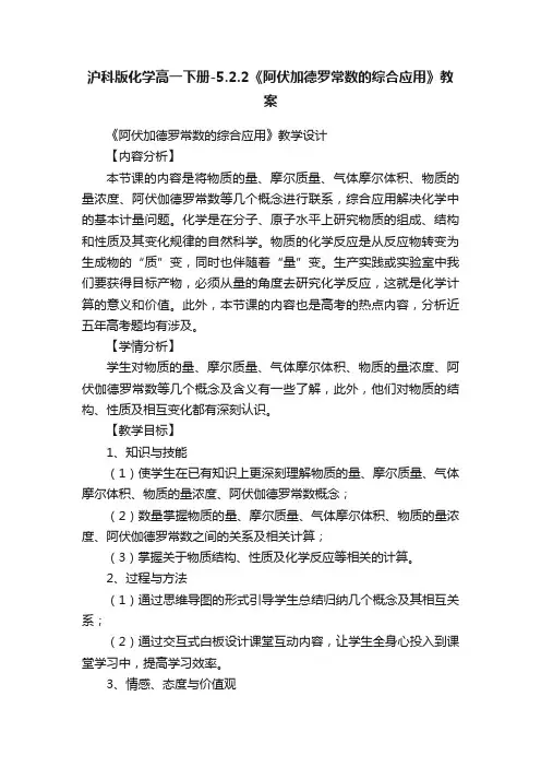 沪科版化学高一下册-5.2.2《阿伏加德罗常数的综合应用》教案
