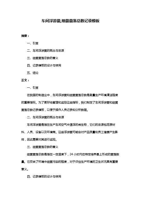 车间浮游菌,细菌菌落总数记录模板