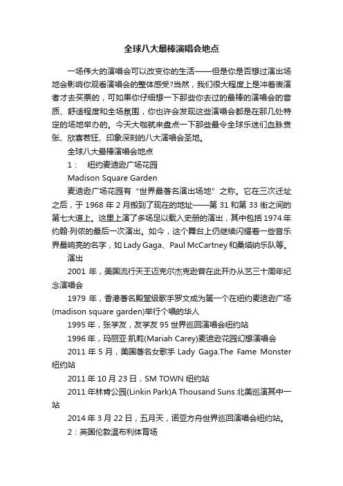 全球八大最棒演唱会地点