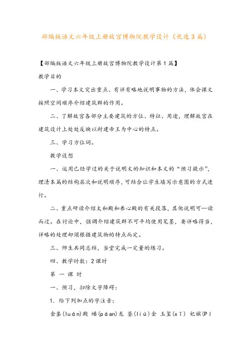 部编版语文六年级上册故宫博物院教学设计(优选3篇)