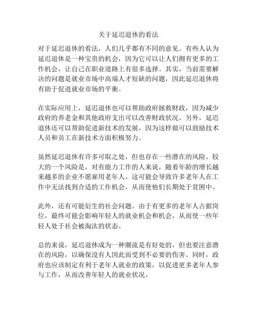 关于延迟退休的看法