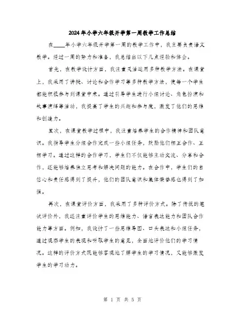 2024年小学六年级开学第一周教学工作总结(2篇)