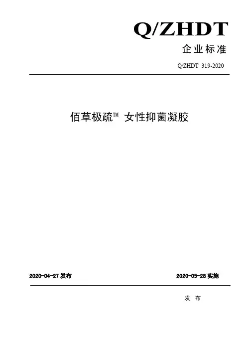 女性抑菌凝胶企业技术标准2020版