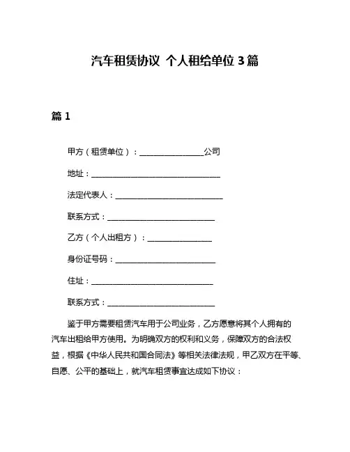 汽车租赁协议 个人租给单位3篇