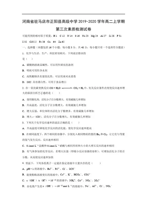 【化学】河南省驻马店市正阳县高级中学2019-2020学年高二上学期第三次素质检测试卷
