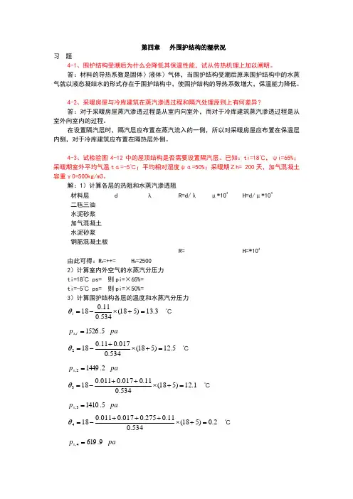 建筑物理刘加平课后习题答案第4章