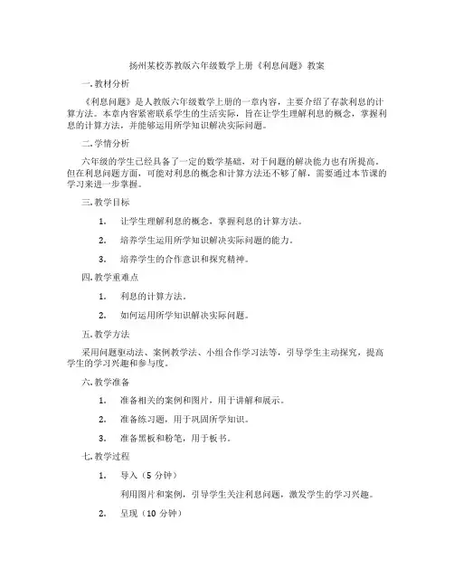 扬州某校苏教版六年级数学上册《利息问题》教案