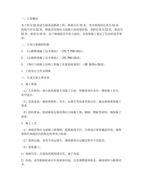 曲线架梁专项方案