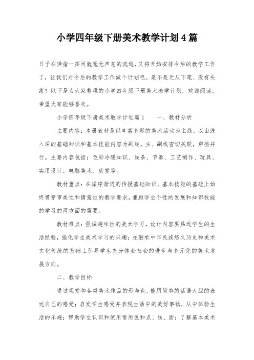 小学四年级下册美术教学计划4篇