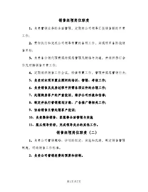 销售经理岗位职责(五篇)