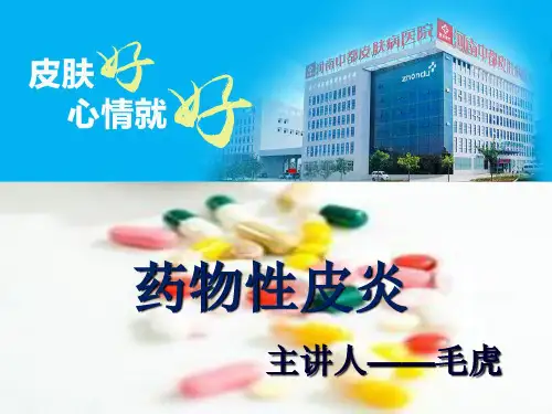 药疹PPT课件