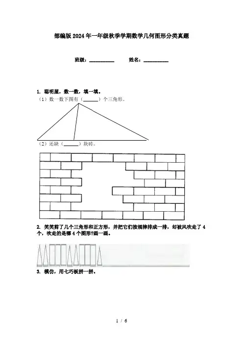 部编版2024年一年级秋季学期数学几何图形分类真题
