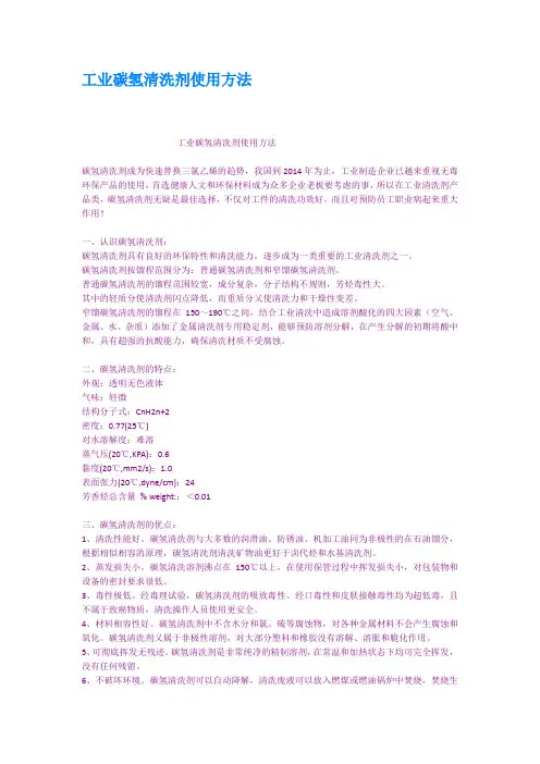 工业碳氢清洗剂使用方法