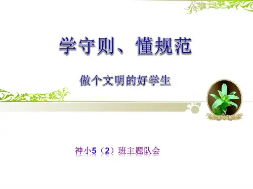 班会主题小学生守则精品ppt课件全文