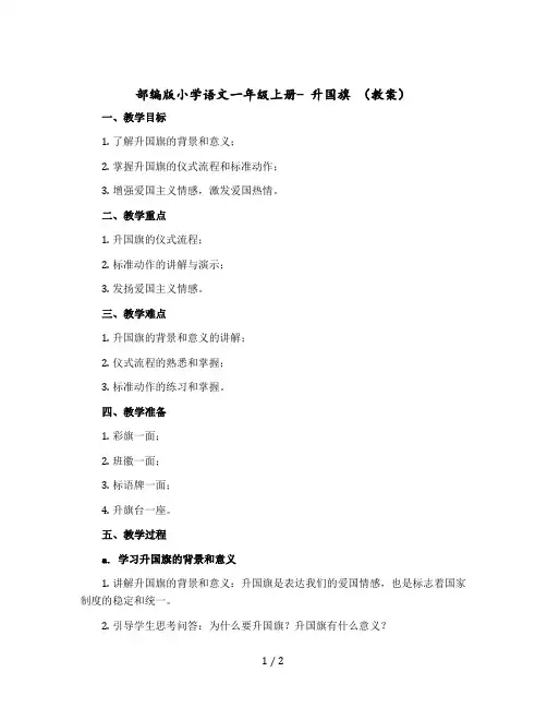 部编版小学语文一年级上册- 升国旗 〔教案〕