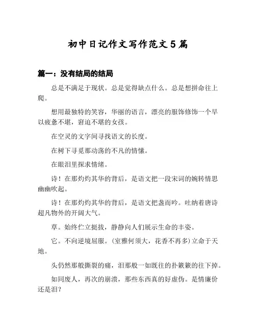 初中日记作文写作范文汇总：没有结局的结局等5篇文集