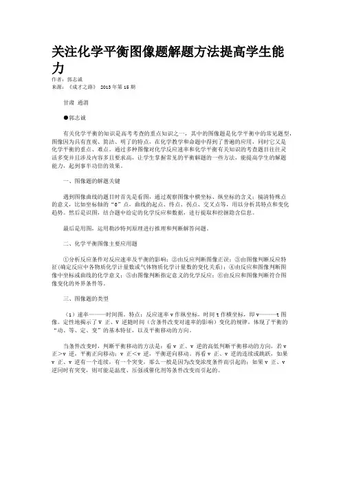 关注化学平衡图像题解题方法提高学生能力    