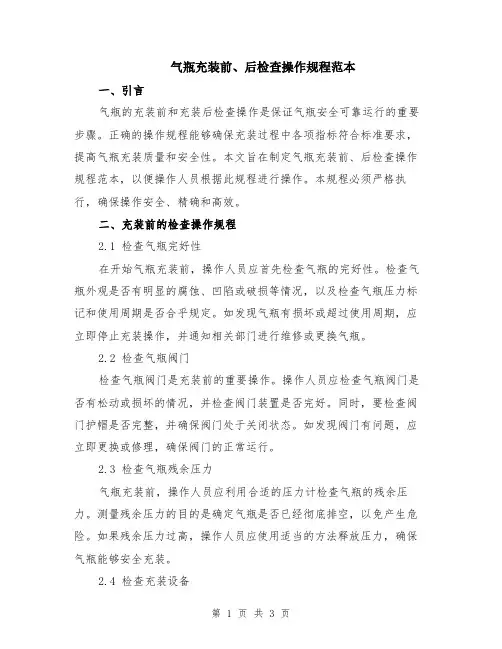 气瓶充装前、后检查操作规程范本